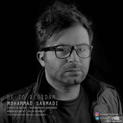دانلود آهنگ به تو رسیدم از محمد سرمدی