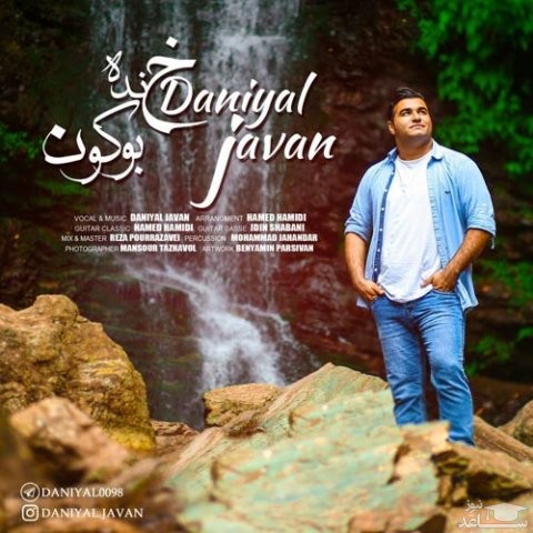 دانلود آهنگ خنده بوکون از دانیال جوان