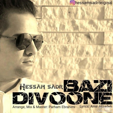 دانلود آهنگ دیوونه بازی از حسام صدر