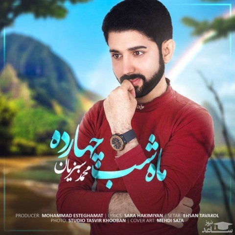 دانلود آهنگ ماه شب چهارده از محمد سبزیان