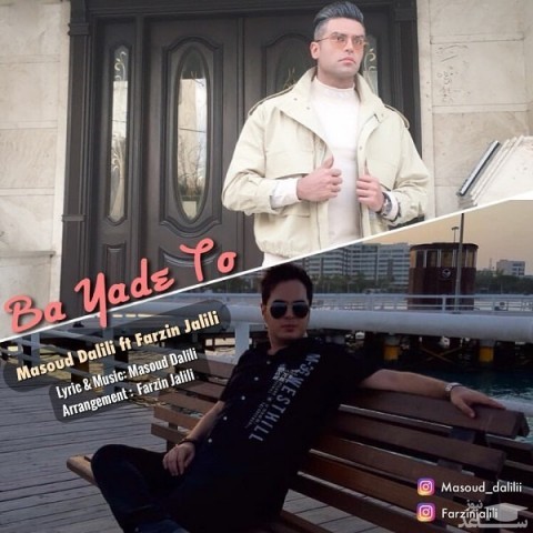 دانلود آهنگ با یاد تو از مسعود دلیلی و فرزین جلیلی