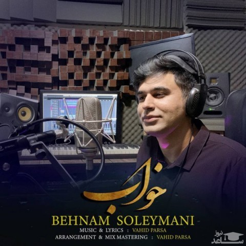 دانلود آهنگ خواب از بهنام سلیمانی