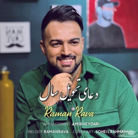 دانلود آهنگ دعای تحویل سال از رامان روا