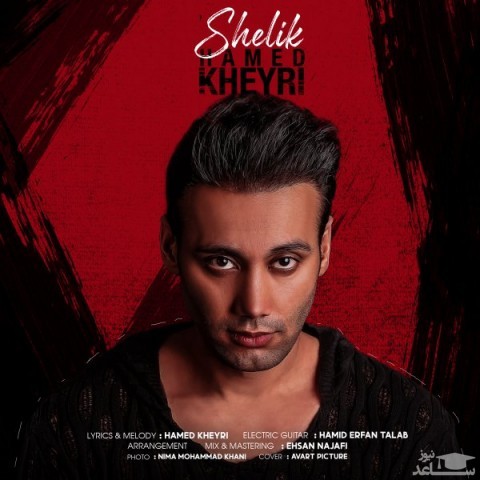 دانلود آهنگ شلیک از حامد خیری