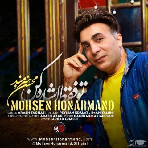 دانلود آهنگ تو فقط اشاره کن از محسن هنرمند