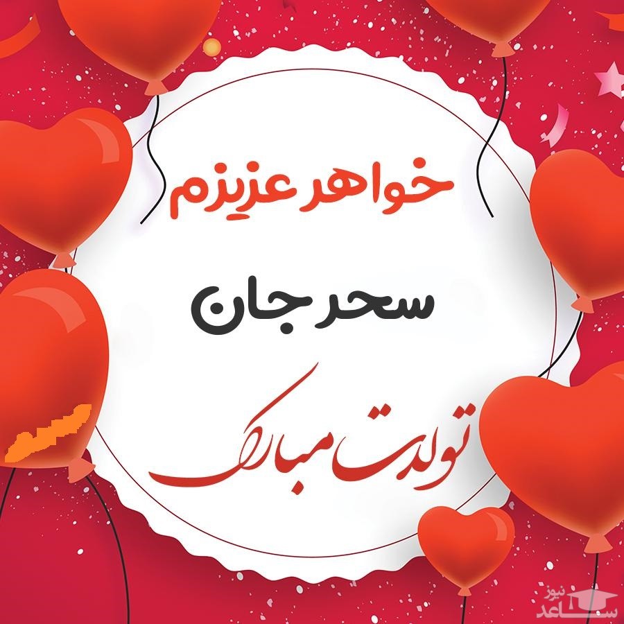 جدیدترین و زیباترین اس ام اس تبریک تولد برای سحر