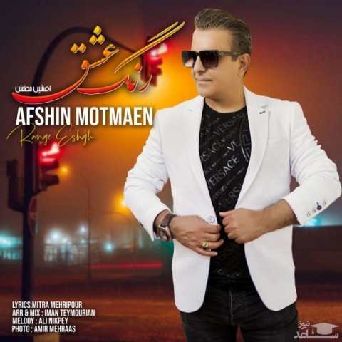 دانلود آهنگ رنگ عشق از افشین مطمئن