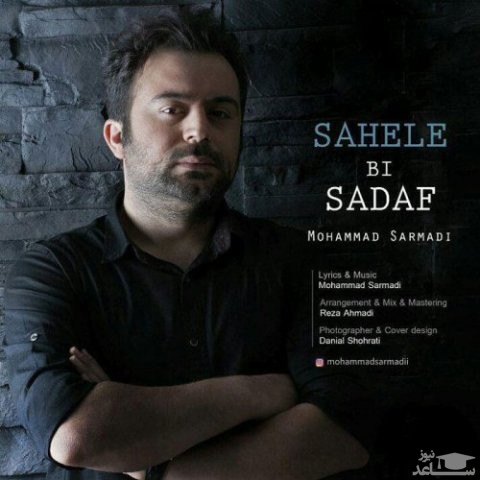 دانلود آهنگ ساحل بی صدف از محمد سرمدی