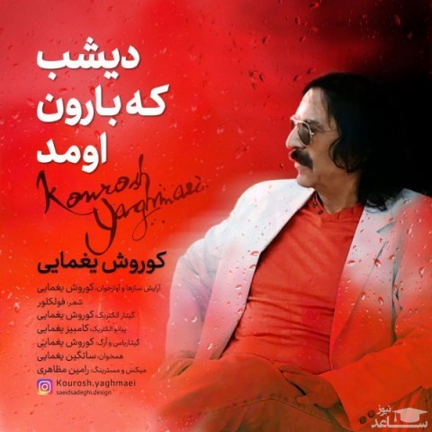دانلود آهنگ دیشب که بارون اومد از کوروش یغمایی