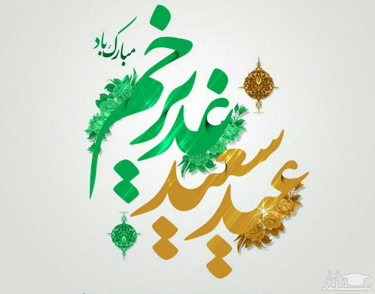 متن های تبریک به مناسبت عید غدیر خم به سادات