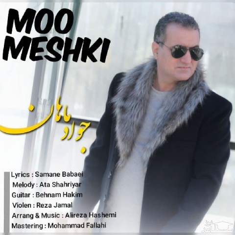 دانلود آهنگ مو مشکی از جواد ماهان