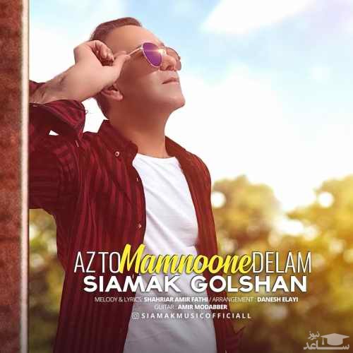 دانلود آهنگ از تو ممنون دلم از سیامک گلشن