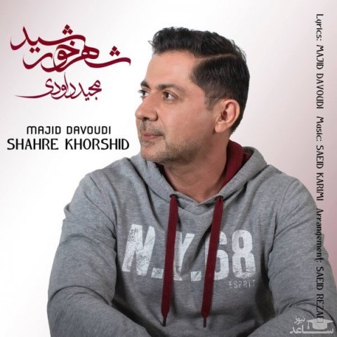 دانلود آهنگ شهر خورشید از مجید داودی