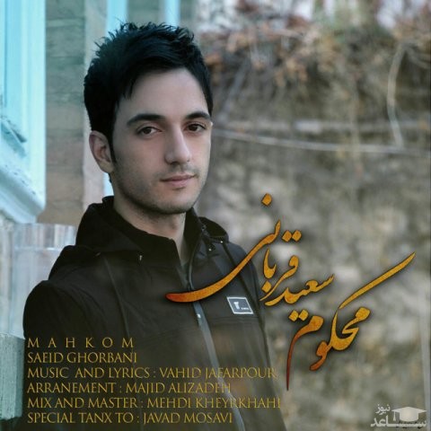 دانلود آهنگ محکوم از سعید قربانی