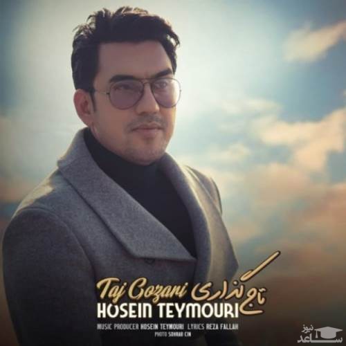 دانلود آهنگ تاج گذاری از حسین تیموری