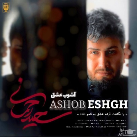 دانلود آهنگ آشوب عشق از سعید رحمانی