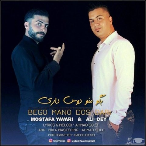 دانلود آهنگ بگو منو دوس داری از مصطفی یاوری