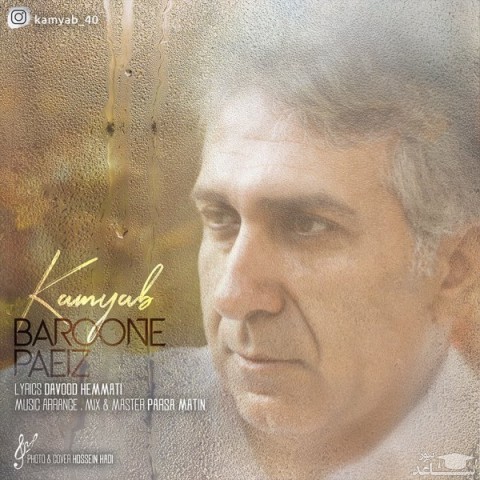 دانلود آهنگ بارون پاییز از کامیاب