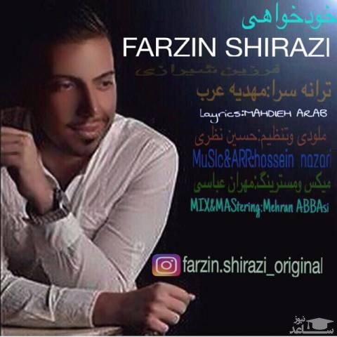 دانلود آهنگ خودخواهی از فرزین شیرازی