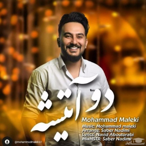 دانلود آهنگ دو آتیشه از محمد ملکی