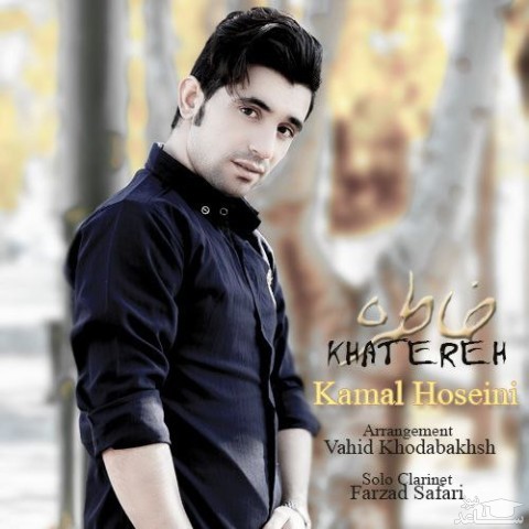 دانلود آهنگ خاطره از کمال حسینی