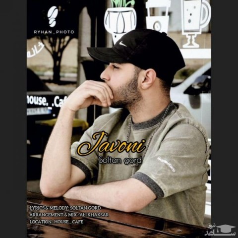 دانلود آهنگ جوانی از سلطان گرد