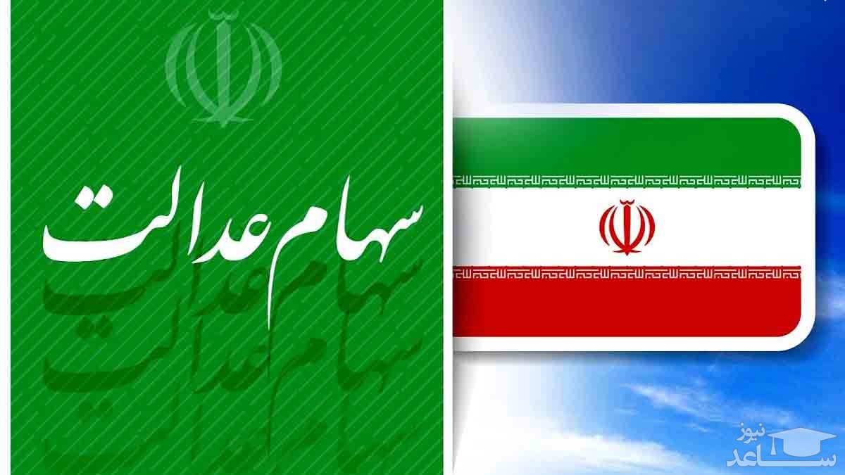 در روز آزادسازی سهام عدالت ۲۵۰ میلیارد تومان سهام عدالت به فروش رسید