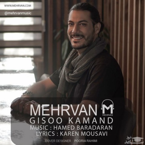 دانلود آهنگ گیسو کمند از مهروان