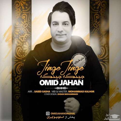 دانلود آهنگ جینگه جینگه از امید جهان