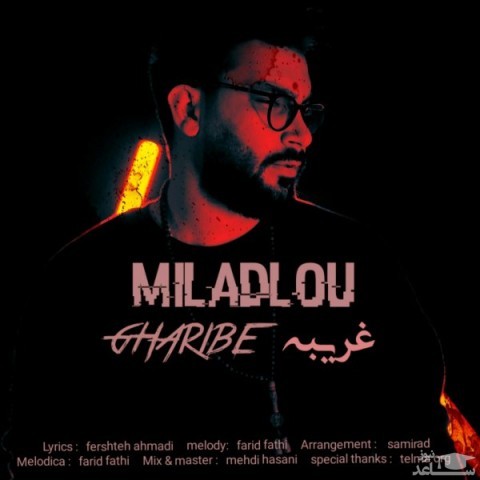 دانلود آهنگ غریبه از میلاد لو