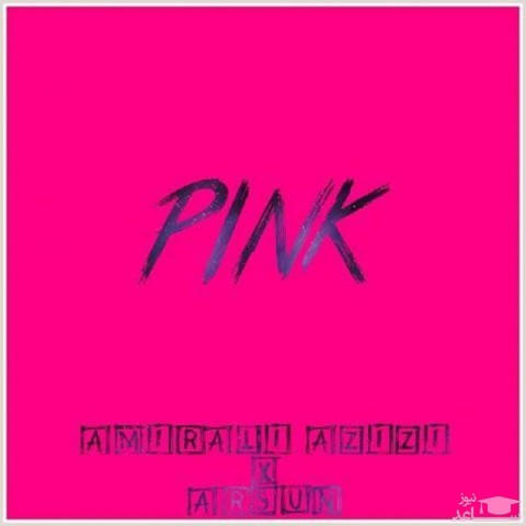 دانلود آهنگ صورتی از امیرعلی عزیزی