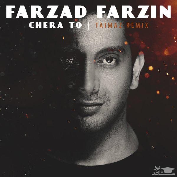 دانلود ریمیکس چرا تو از فرزاد فرزین