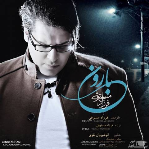 دانلود آهنگ بارون از فرزاد مستوفی