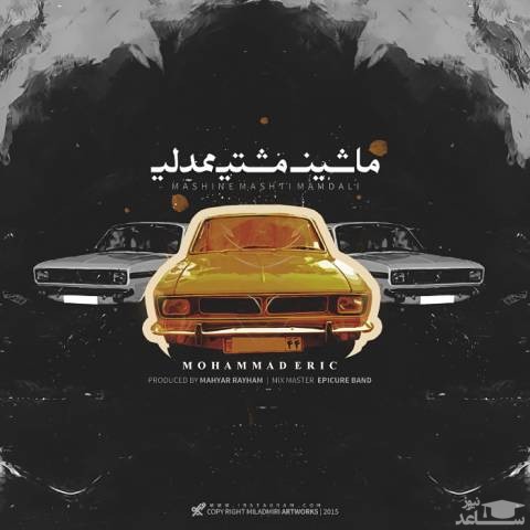 دانلود آهنگ ماشین مشتی ممدلی از محمد اریک