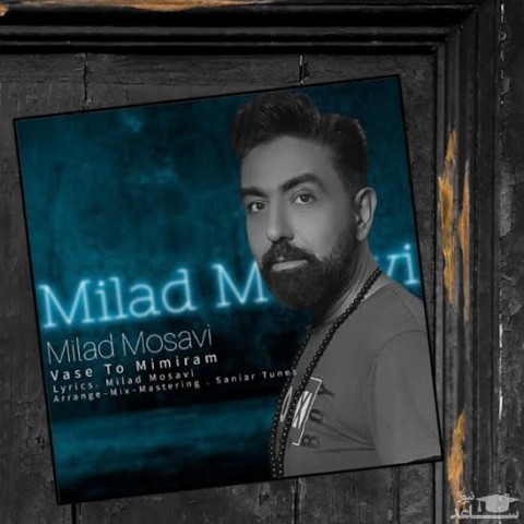 دانلود آهنگ واسه تو میمیرم از میلاد موسوی