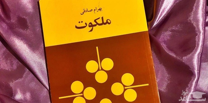 معرفی رمان ملکوت اثر بهرام صادقی