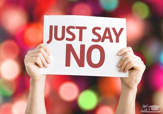 تقویت مهارت نه گفتن به خواسته ها و پیشنهادات دیگران