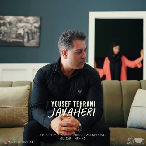 دانلود آهنگ جواهری از یوسف تهرانی
