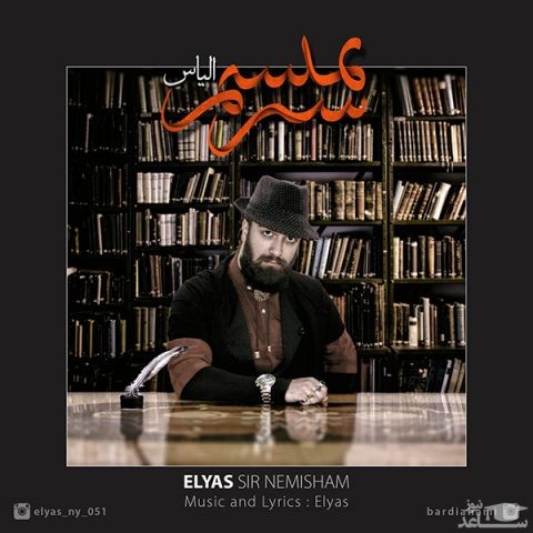 دانلود آهنگ سیر نمیشم از الیاس