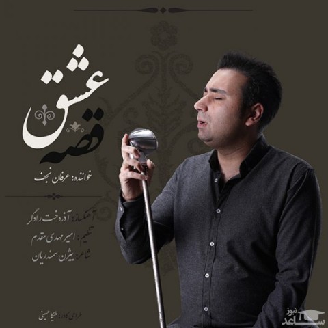 دانلود آهنگ قصه ی عشق از عرفان نجف