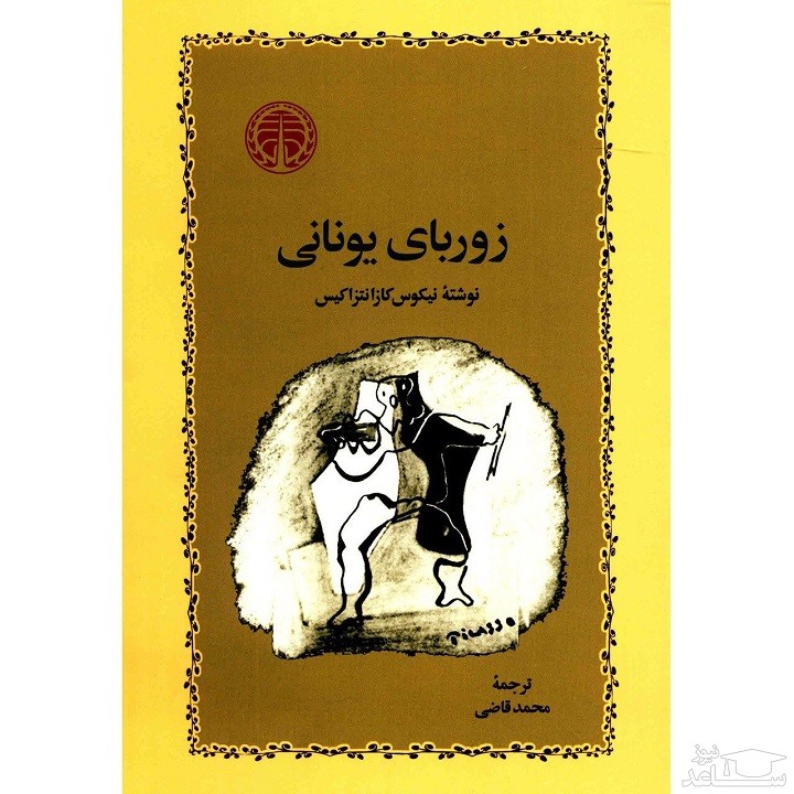 معرفی کتاب زوربای یونانی اثر نیکوس کازانتزاکیس