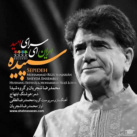 دانلود آهنگ ایران ای سرای امید از محمدرضا شجریان