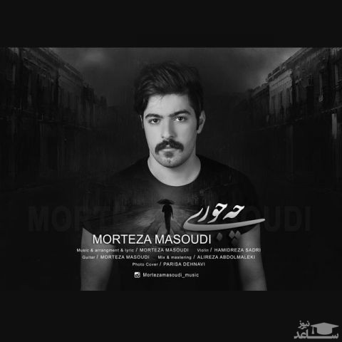 دانلود آهنگ چه جوری از مرتضی مسعودی