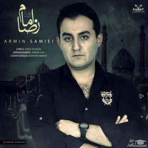 دانلود آهنگ امام رضا از آرمین سمیعی