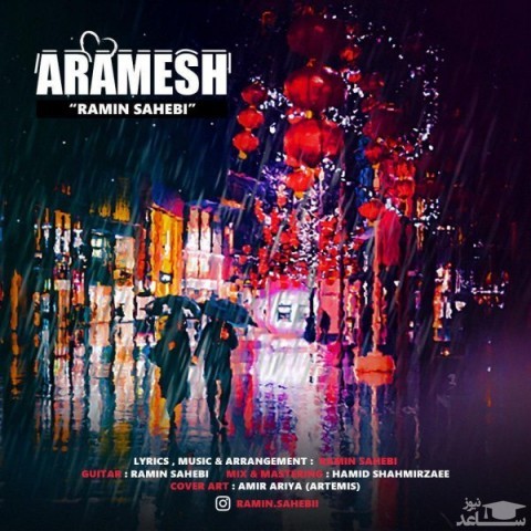 دانلود آهنگ آرامش از رامین صاحبی