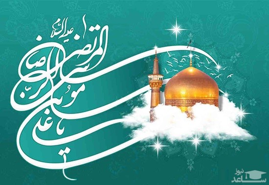 پیام زیبای تبریک ولادت امام رضا (ع)