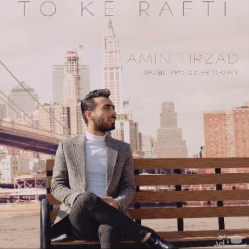 دانلود آهنگ تو که رفتی از امین تیرزاد