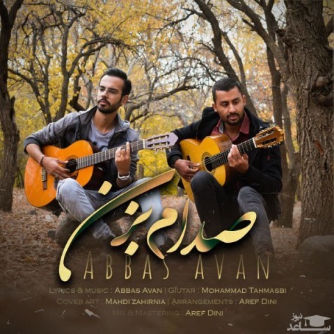 دانلود آهنگ صدام بزن از عباس اوان