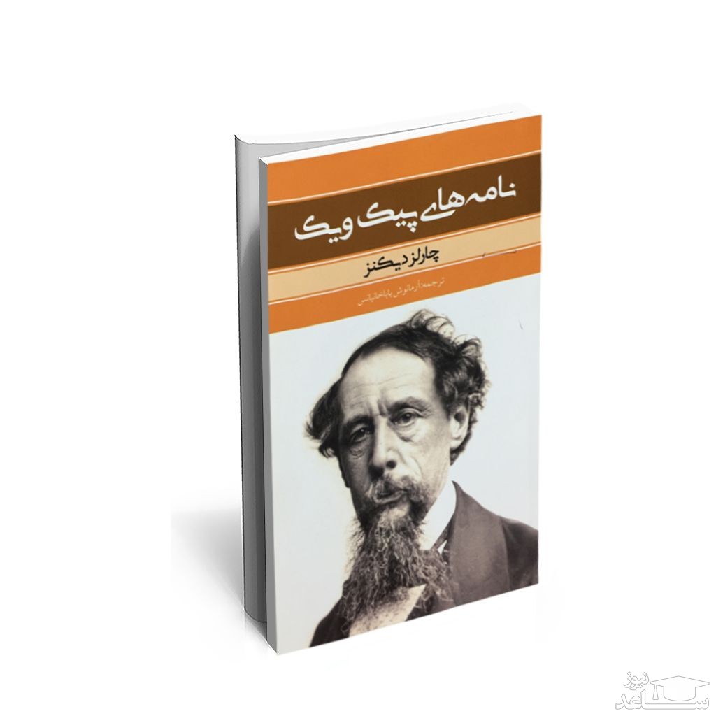 نامه های پیک و یک اثر چارلز دیکنز