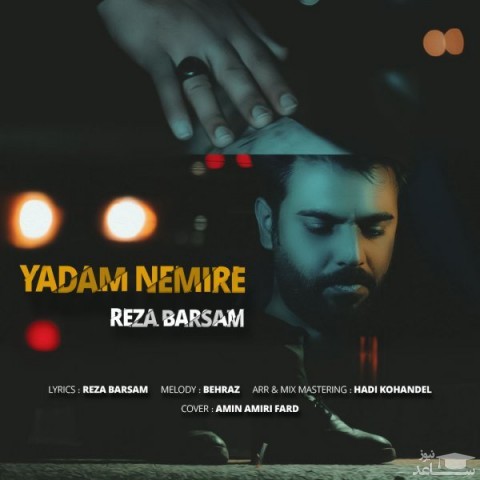دانلود آهنگ یادم نمیره از رضا برسام